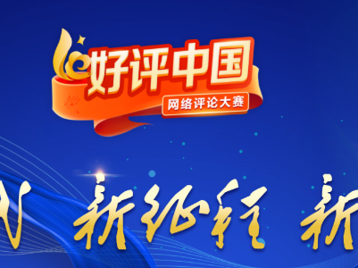 【地评线】江右时评：让“好评中国”清风吹拂乡村田野