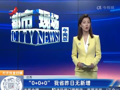 江西：“0+0+0”我省昨日无新增