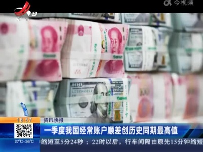 一季度我国经常账户顺差创历史同期最高值