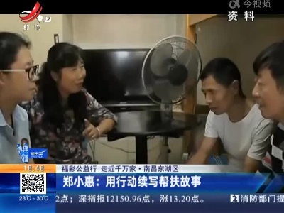 【福彩公益行 走近千万家】南昌东湖区·郑小惠：用行动续写帮扶故事