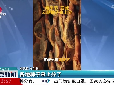 【粽飘香 端午到】各地粽子来上分了