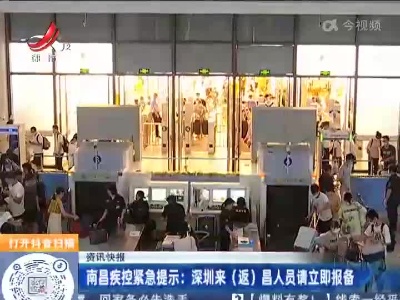南昌疾控紧急提示：深圳来（返）昌人员请立即报备