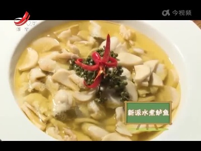 美味家常菜——新派水煮鲈鱼