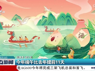 【粽飘香 端午到】今年端午比去年提前11天