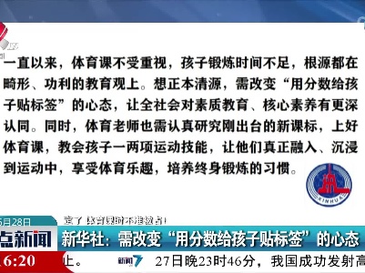 【定了 体育课时不准被占！】新华社：需改变“用分数给孩子贴标签”的心态