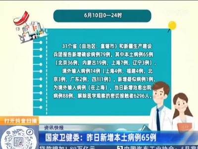 国家卫健委：昨日新增本土病例65例