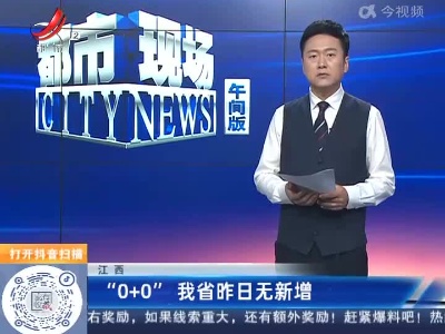 江西：“0+0”我省昨日无新增
