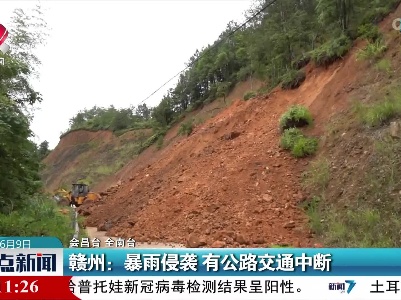 赣州：暴雨侵袭 有公路交通中断