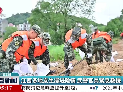 【应对强降雨】江西多地发生漫堤险情 武警官兵紧急救援