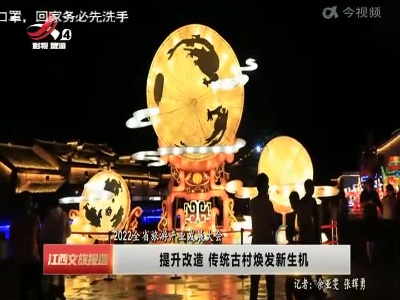 江西文旅报道20220609