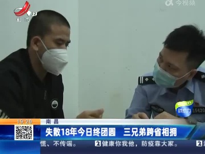 南昌：失散18年今日终团圆 三兄弟跨省相拥