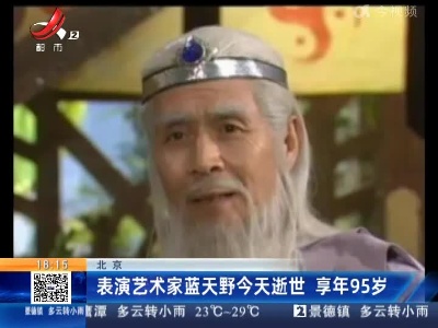 北京：表演艺术家蓝天野今天逝世 享年95岁