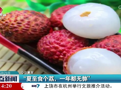 【今日夏至】“夏至食个荔，一年都无弊”