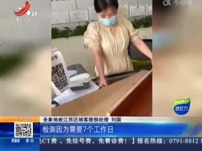 【“新房安装圣象地板 半个月后还有油漆味?”后续】南昌：取样送检结果出炉 甲醛释放量符合标准
