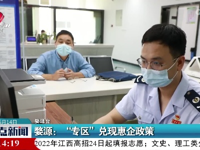 婺源：“专区”兑现惠企政策