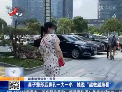【都市消费调查】南昌：鼻子整形后鼻孔一大一小 她说“越做越难看”