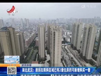 湖北武汉：居民在限购区域已有2套住房的可新增购买一套