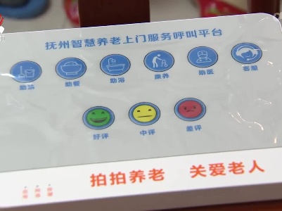 抚州：“智慧养老”托起最美夕阳红