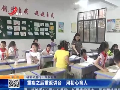【福彩公益行】萍乡安源：重疾之后重返讲台 用初心育人