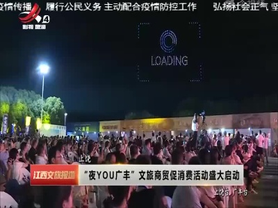 “夜YOU广丰”文旅商贸促消费活动盛大启动