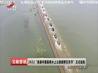 2022“首届中国最美水上公路越野狂欢节”正式起航