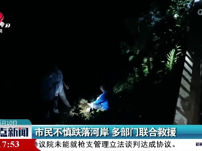 市民不慎跌落河岸 多部门联合救援