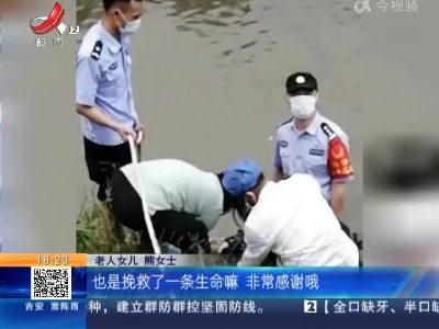 南昌经开：老人不慎落水 民警迅速救援