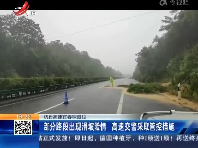 杭长高速宜春铜鼓段：部分路段出现滑坡险情 高速交警采取管控措施