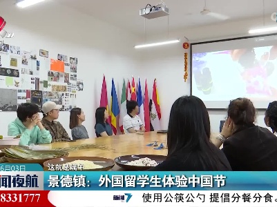 【这就是端午】景德镇：外国留学生体验中国节