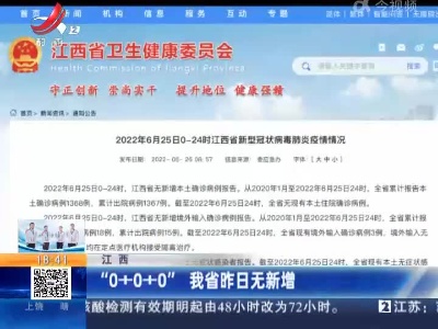 江西：“0+0+0” 我省昨日无新增