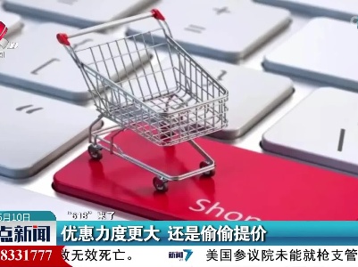 【“618”来了】优惠力度更大 还是偷偷提价