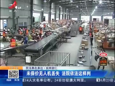 【民法典在身边】抚州崇仁：未保价无人机丢失 法院依法这样判