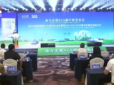 稀土永磁行业全球首张碳中和达成证书“花落”赣州