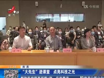 南昌：“大先生”进课堂 点亮科技之光
