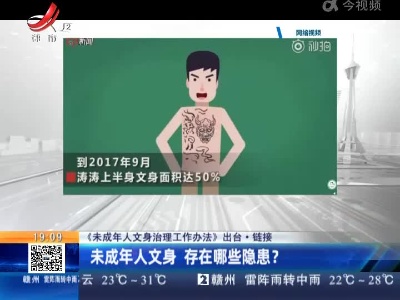 【《未成年人文身治理工作办法》出台·链接】未成年人文身 存在哪些隐患？
