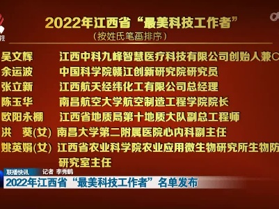 2022年江西省“最美科技工作者”名单发布