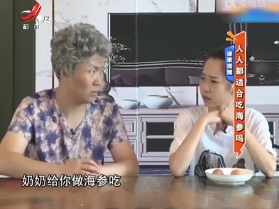 健康提醒：人人都适合吃海参吗