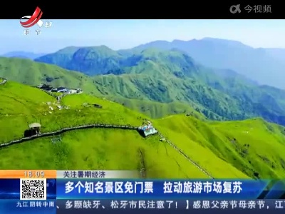 【关注暑期经济】多个知名景区免门票 拉动旅游市场复苏