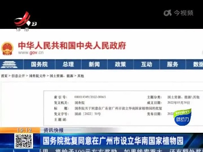 国务院批复同意在广州市设立华南国家植物园