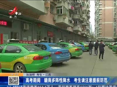 【加油吧 考生】江西：高考期间 赣南多阵性降水 考生请注意提前防范