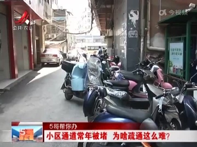 【5哥帮你办】小区通道常年被堵 为啥疏通这么难？