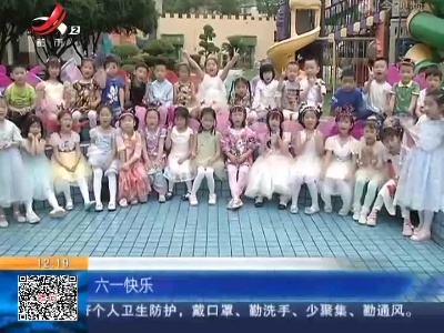 【南昌·江西广播电视艺术幼儿园】游戏中开心过六一 孩子们心愿各不同