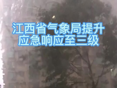 应对暴雨天气 江西省气象局提升应急响应至三级