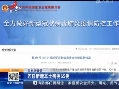 国家卫健委：昨日新增本土病例65例