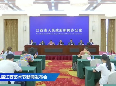第八届江西艺术节新闻发布会