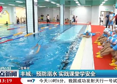 丰城：预防溺水 实践课堂学安全