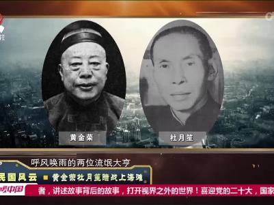 经典传奇20220615 民国风云·黄金荣杜月笙暗战上海滩