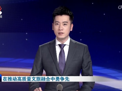 在推动高质量文旅融合中勇争先