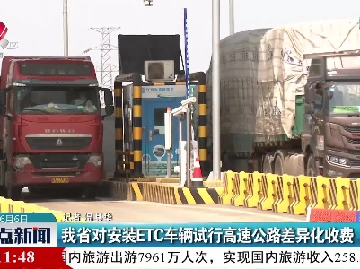 我省对安装ETC车辆试行高速公路差异化收费