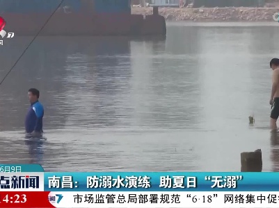 南昌：防溺水演练 助夏日“无溺”